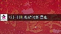2025年8月4日转大运的星座