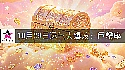 2026年10月29日迎大运的星座