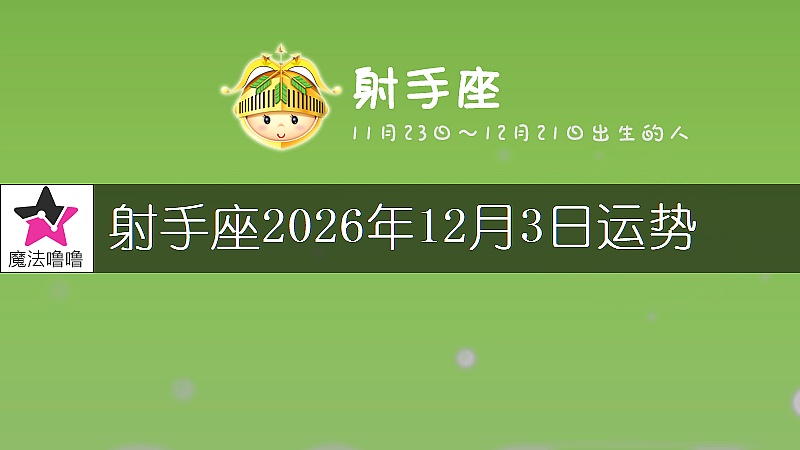射手座2026年12月3日运势