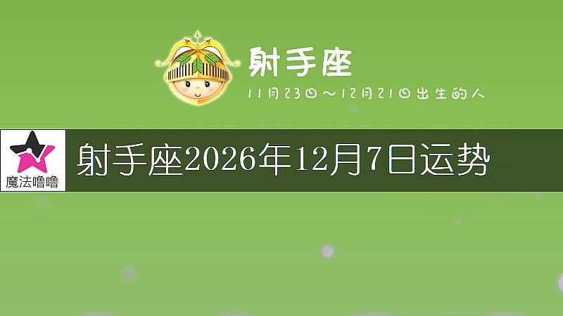 射手座2026年12月7日运势