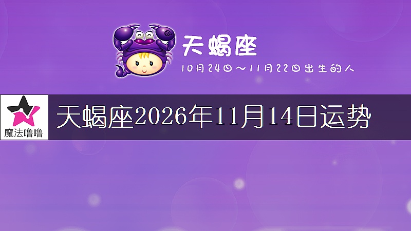 天蝎座2026年11月14日运势