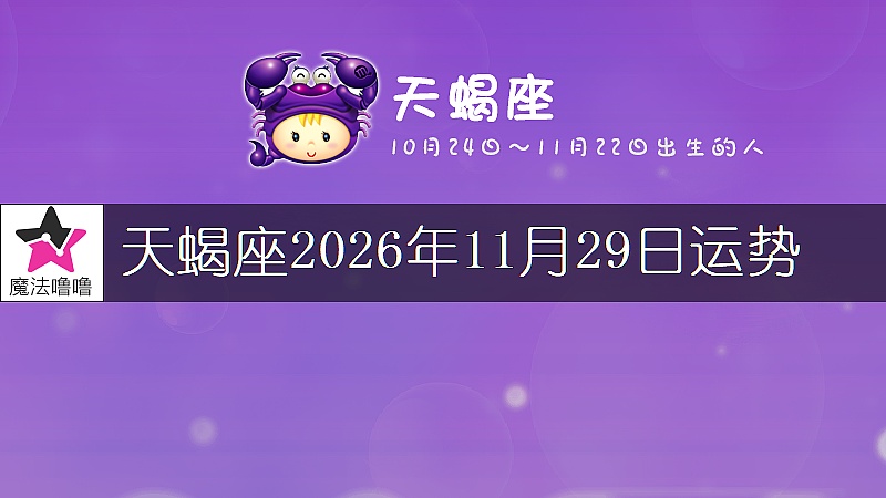 天蝎座2026年11月29日运势