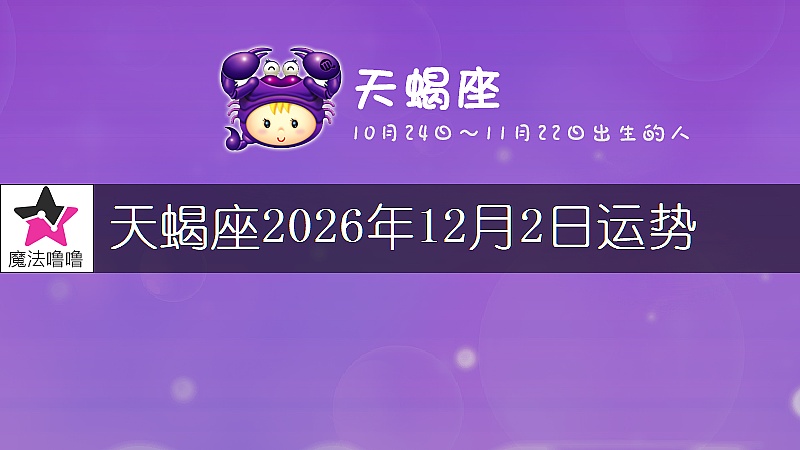 天蝎座2026年12月2日运势
