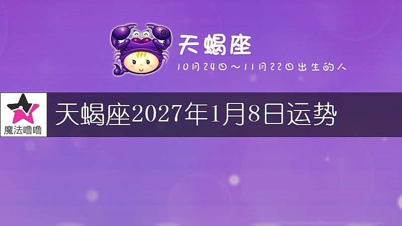 天蝎座2027年1月8日运势