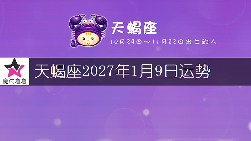天蝎座2027年1月9日运势