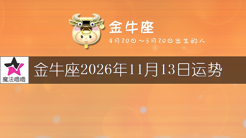 金牛座2026年11月13日运势