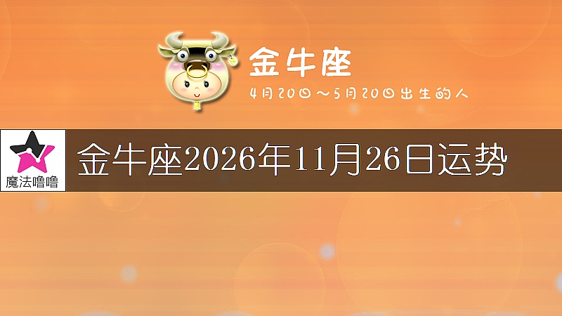 金牛座2026年11月26日运势