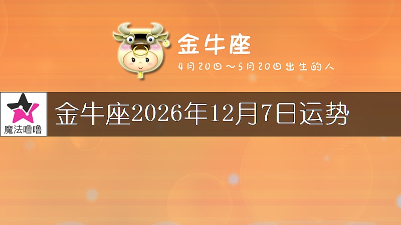 金牛座2026年12月7日运势
