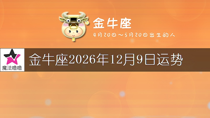金牛座2026年12月9日运势