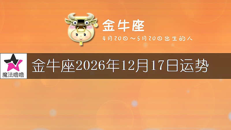 金牛座2026年12月17日运势