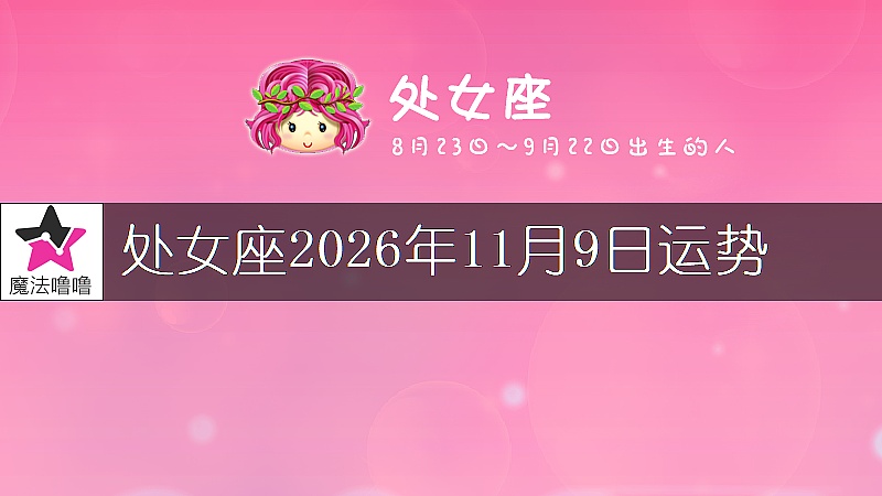 处女座2026年11月9日运势