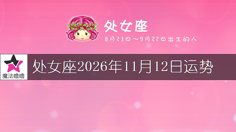 处女座2026年11月12日运势