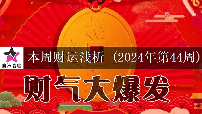 十二星座一周财运日展望:10月28日~11月3日