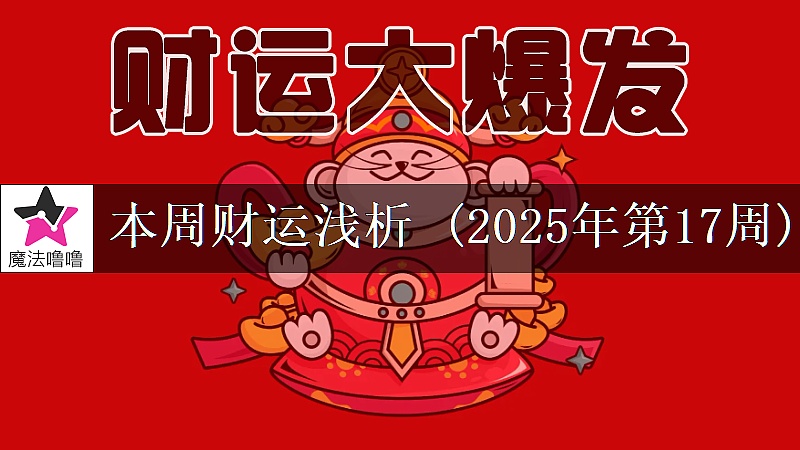 十二星座一周财运日展望：4月21～27日