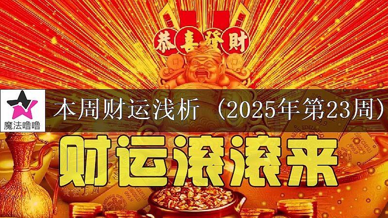 十二星座一周财运日展望：6月2～8日