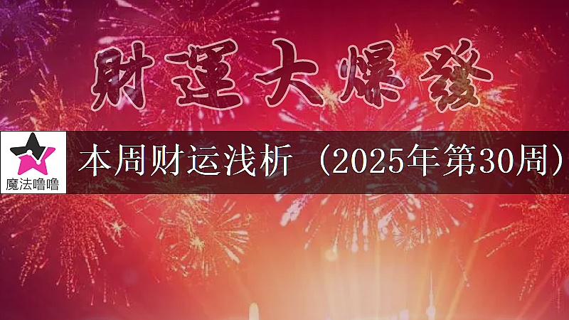十二星座一周财运日展望：7月21～27日