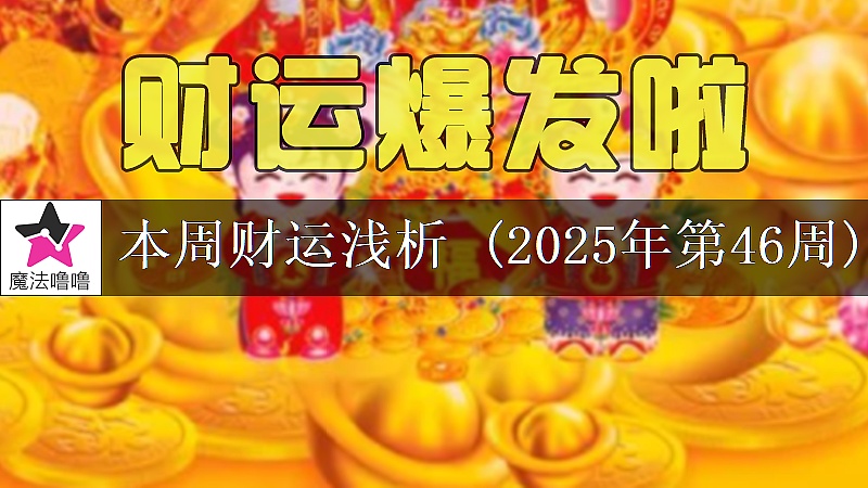 十二星座一周财运日展望：11月10～16日