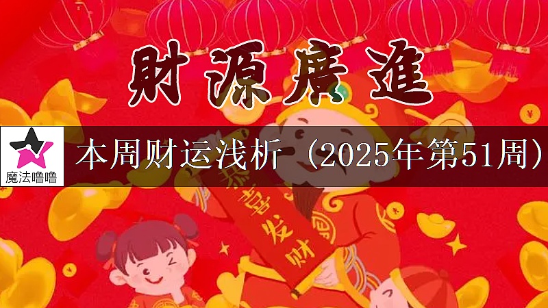 十二星座一周财运日展望:12月15~21日