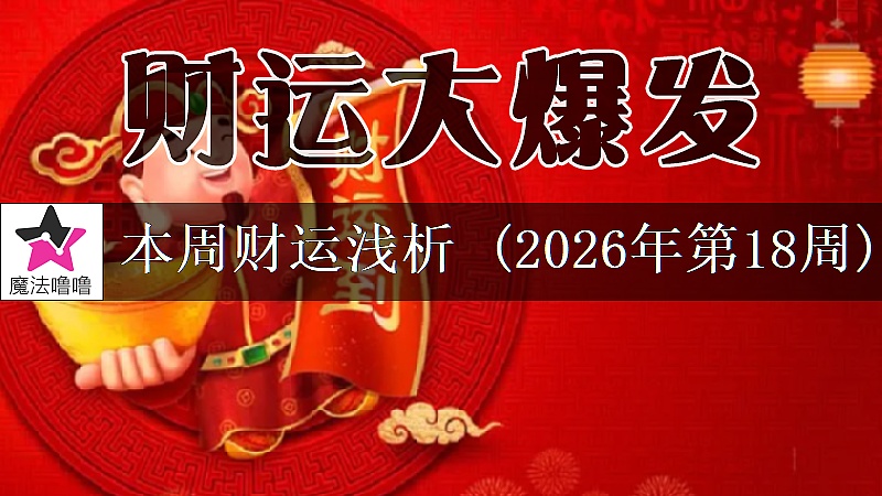 十二星座一周财运日展望：4月27日～5月3日