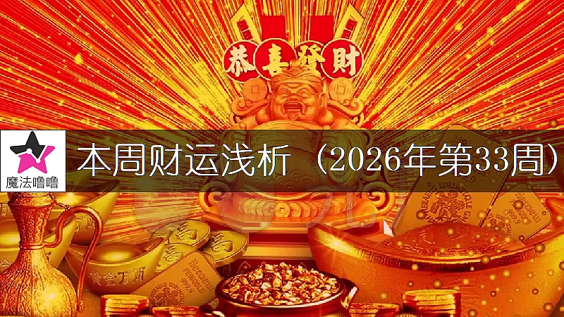 十二星座一周财运日展望:8月10~16日