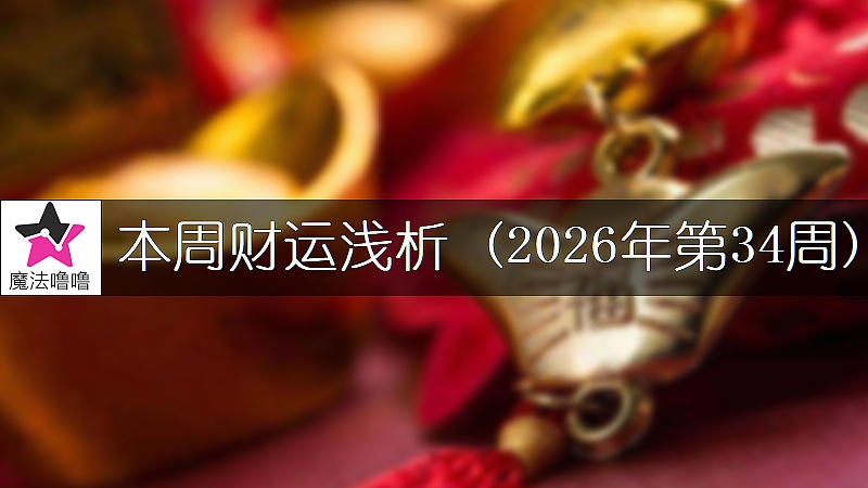 十二星座一周财运日展望:8月17~23日