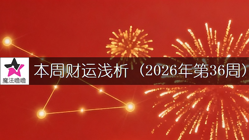 十二星座一周财运日展望:8月31日~9月6日