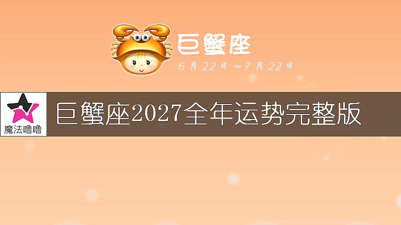 巨蟹座2027年运势