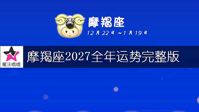 摩羯座2027年运势