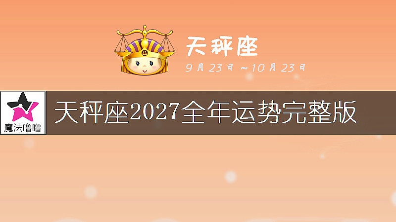 天秤座2027年运势