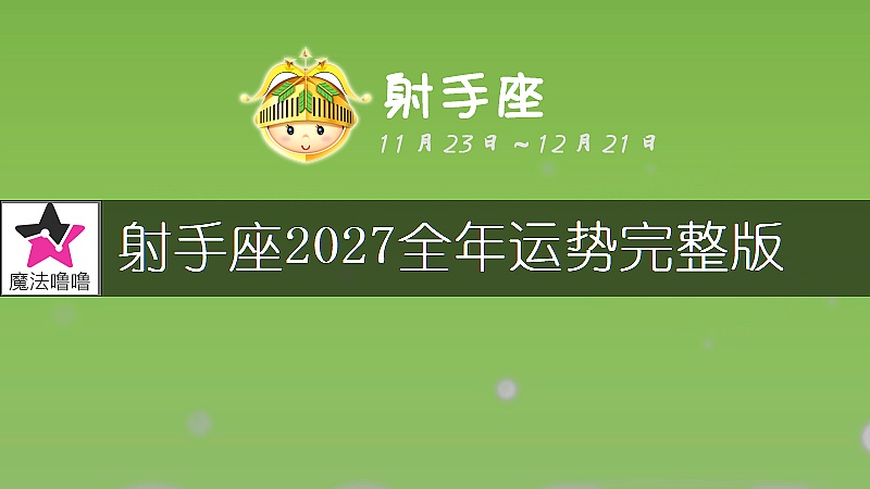 射手座2027年运势