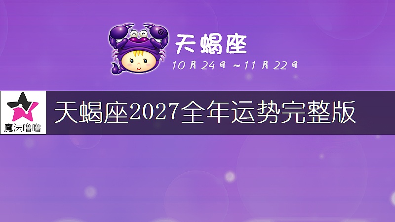 天蝎座2027年运势