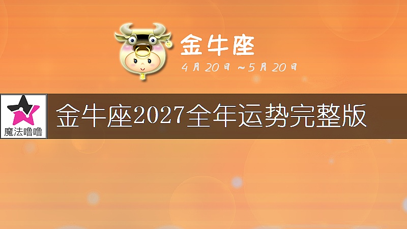 金牛座2027年运势