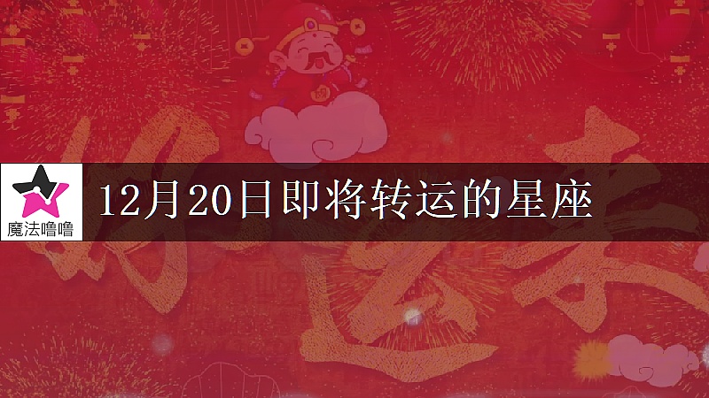 《狮子座12月20日转大运》封面