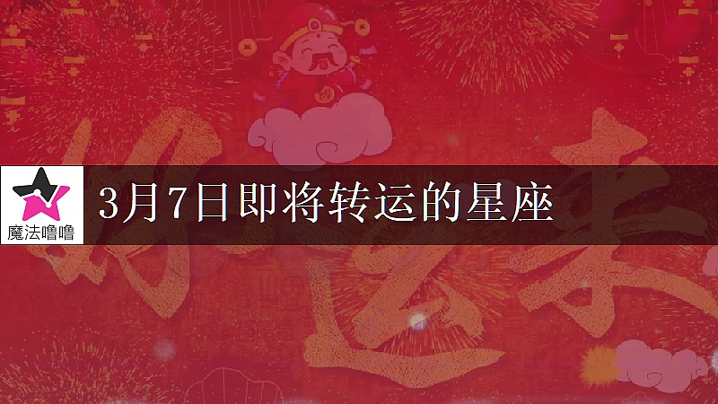 《巨蟹座3月7日转大运》封面