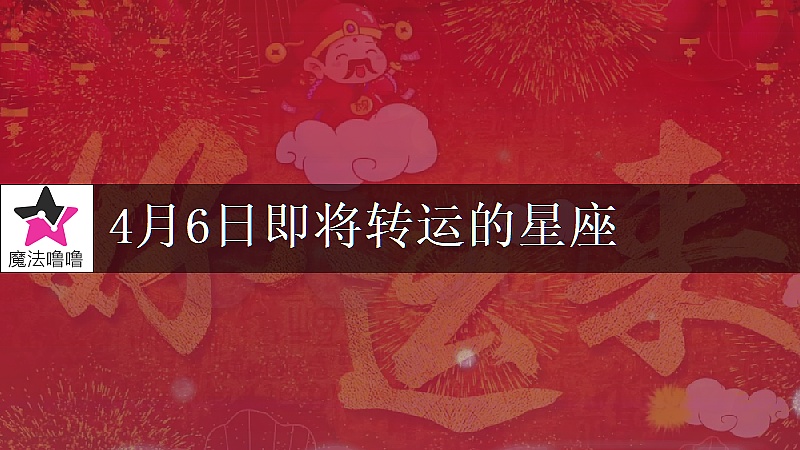 《巨蟹座4月6日转大运》封面