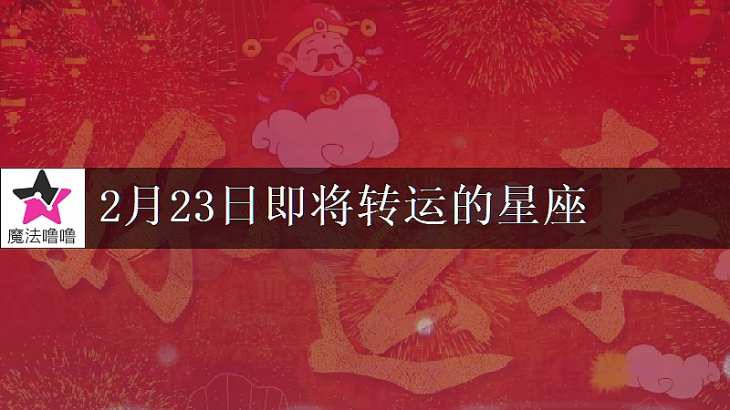 《金牛座2月23日转大运》封面