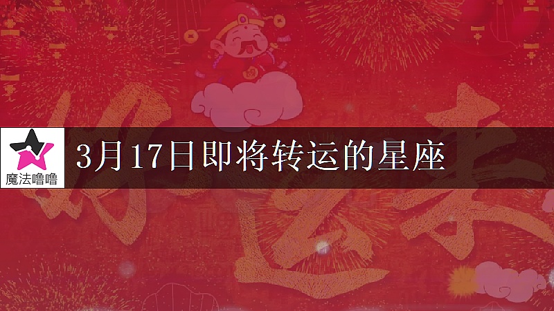 《双子座3月17日转大运》封面