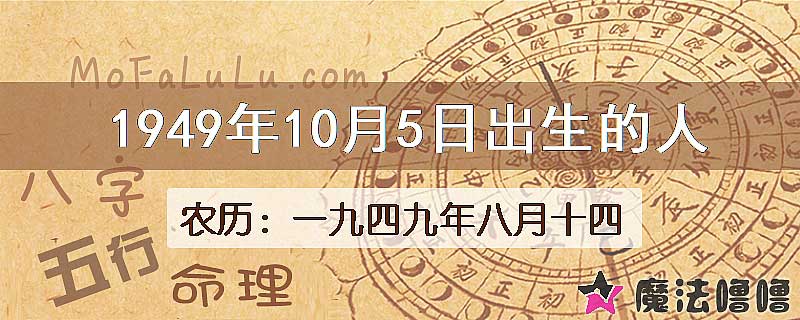 1949年10月5日出生的人