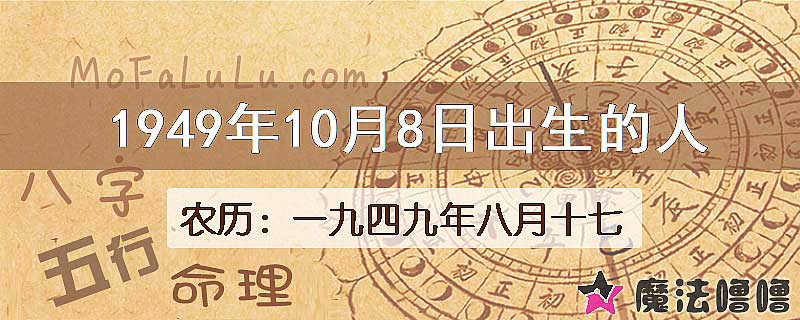1949年10月8日出生的人