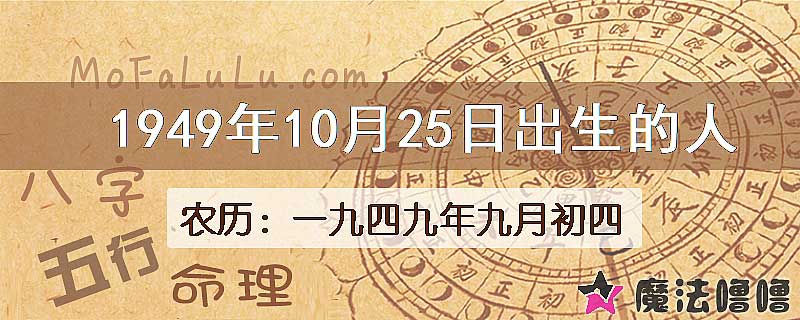 1949年10月25日出生的人