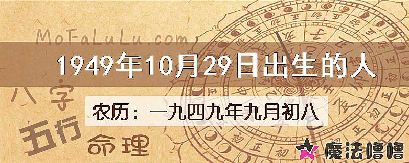 1949年10月29日出生的人