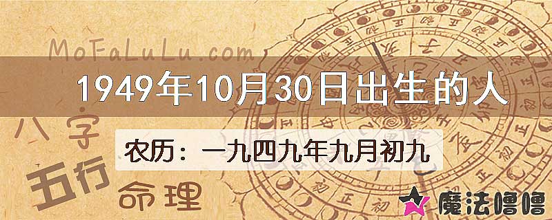 1949年10月30日出生的八字怎么样？