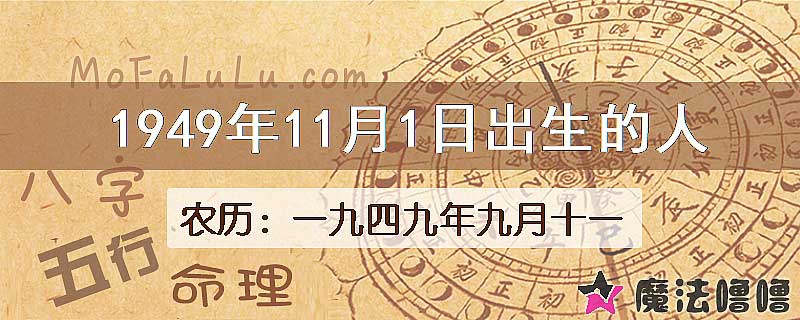 1949年11月1日出生的人