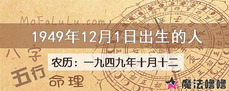 1949年12月1日出生的人