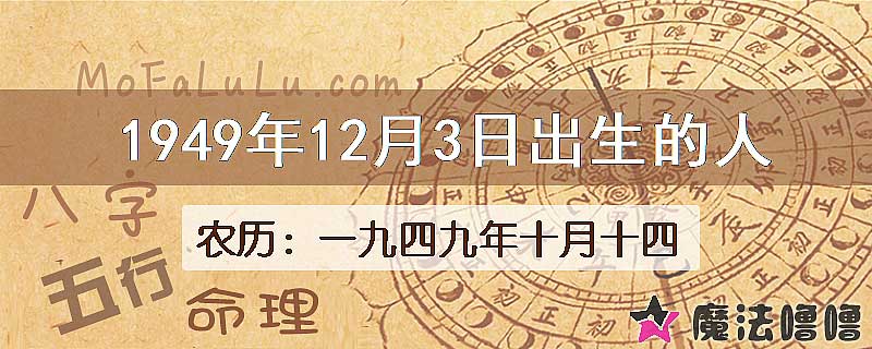 1949年12月3日出生的人