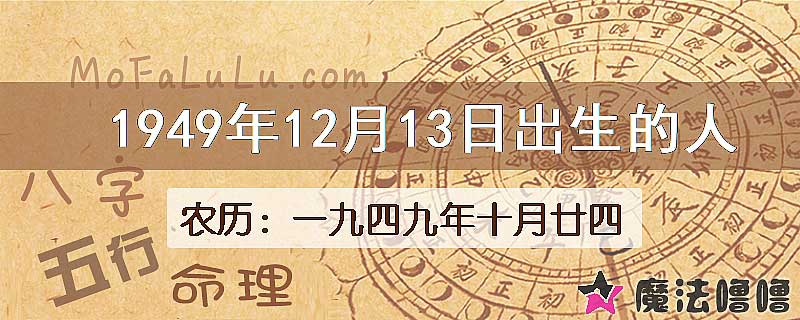 1949年12月13日出生的人