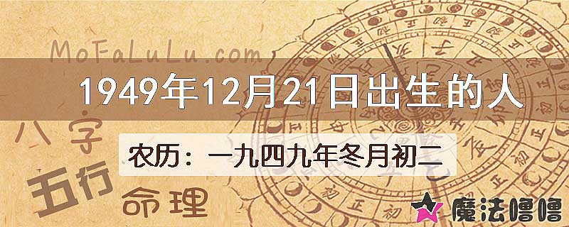 1949年12月21日出生的人
