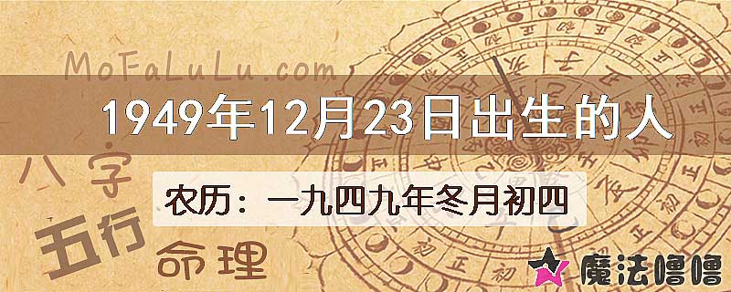 1949年12月23日出生的人