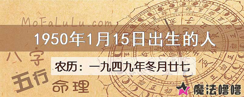 1950年1月15日出生的八字怎么样？