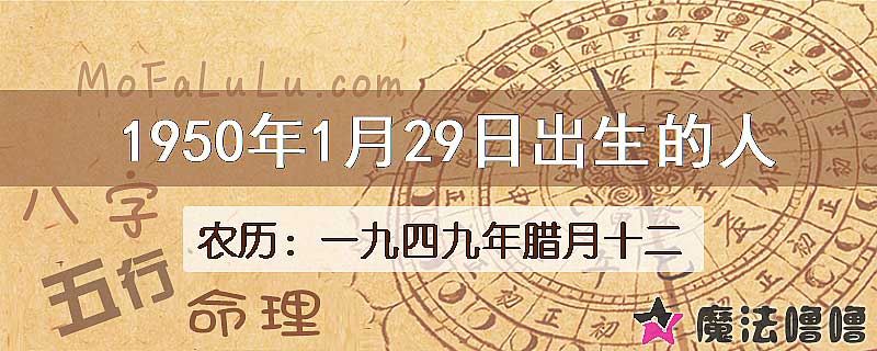 1950年1月29日出生的八字怎么样？